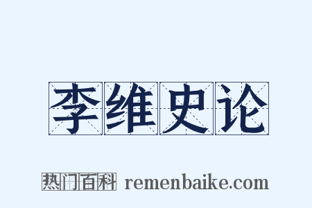 李维史论是什么意思的图片